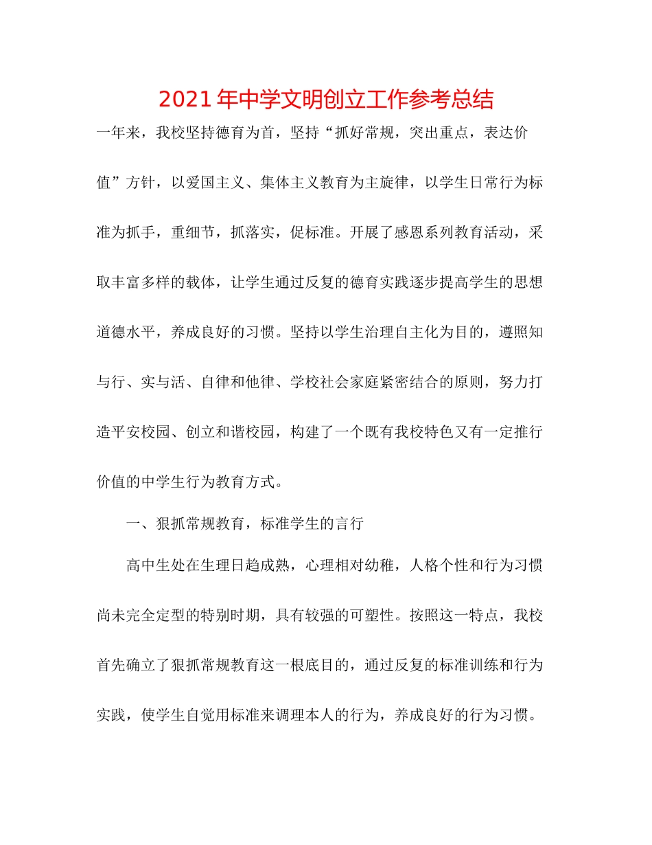 2021年文明创建工作参考总结_第1页