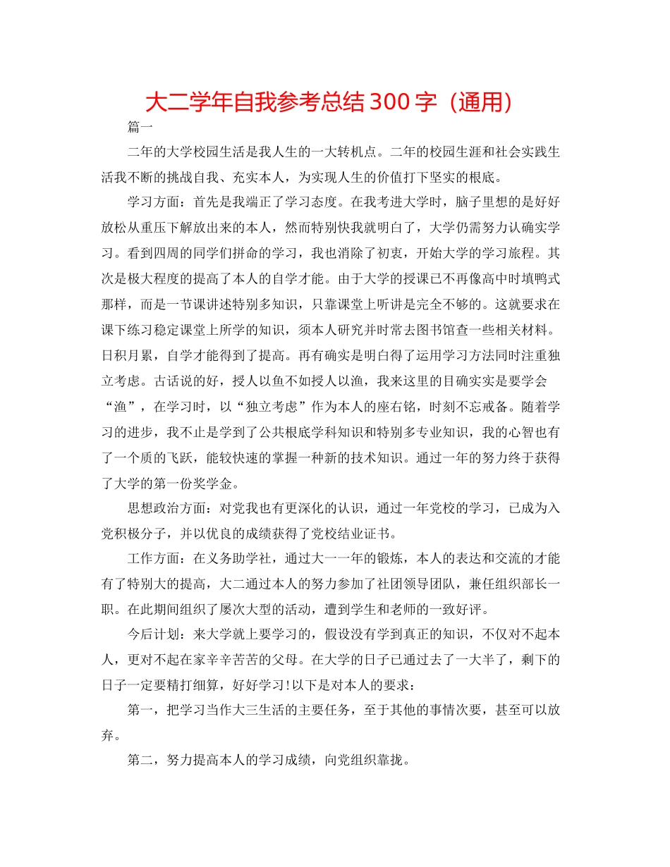 大二学年自我参考总结300字（通用）_第1页