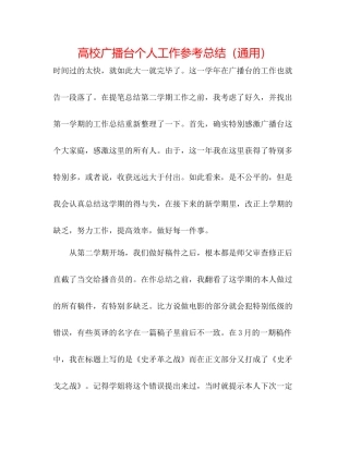 高校广播台个人工作参考总结（通用）