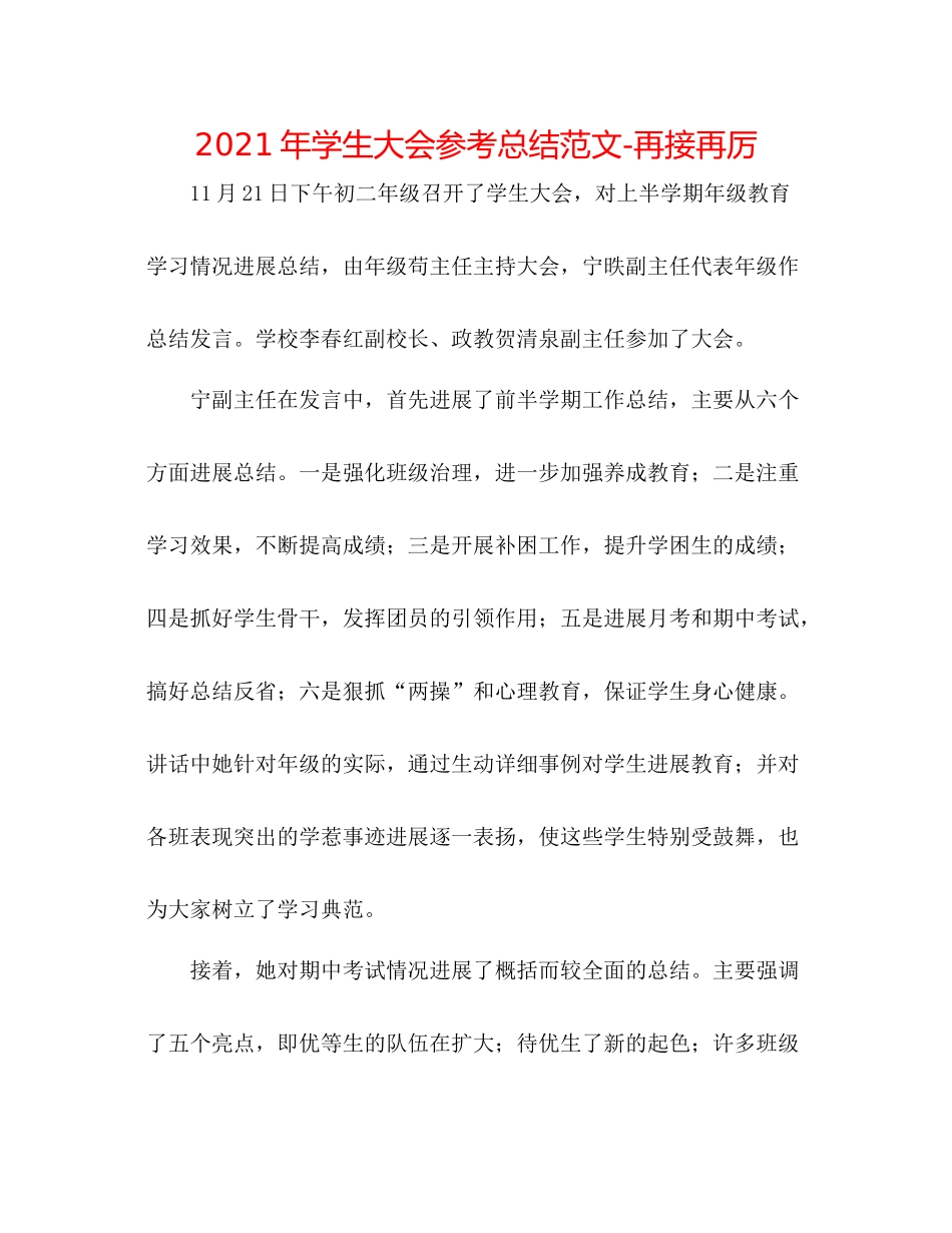 2021年学生大会参考总结范文再接再厉_第1页