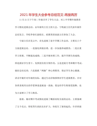 2021年学生大会参考总结范文再接再厉