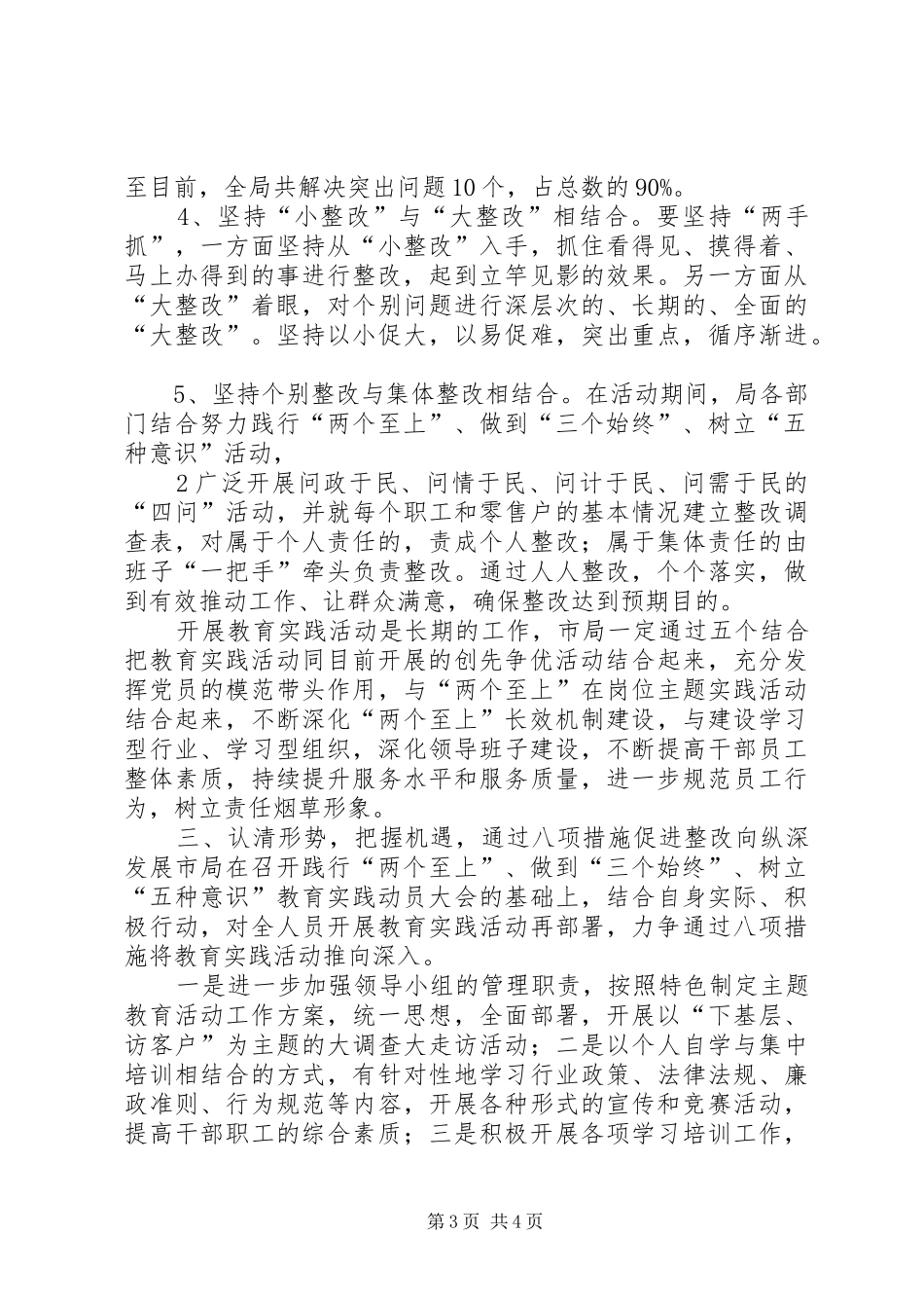 烟草“两个至上”、做到“三个始终”、树立“五种意识”整改报告_第3页