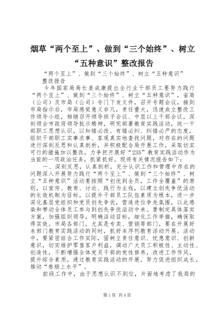 烟草“两个至上”、做到“三个始终”、树立“五种意识”整改报告