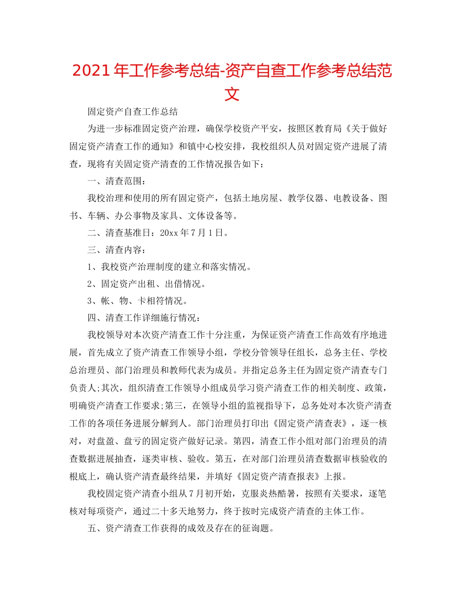 2021年工作参考总结资产自查工作参考总结范文_第1页