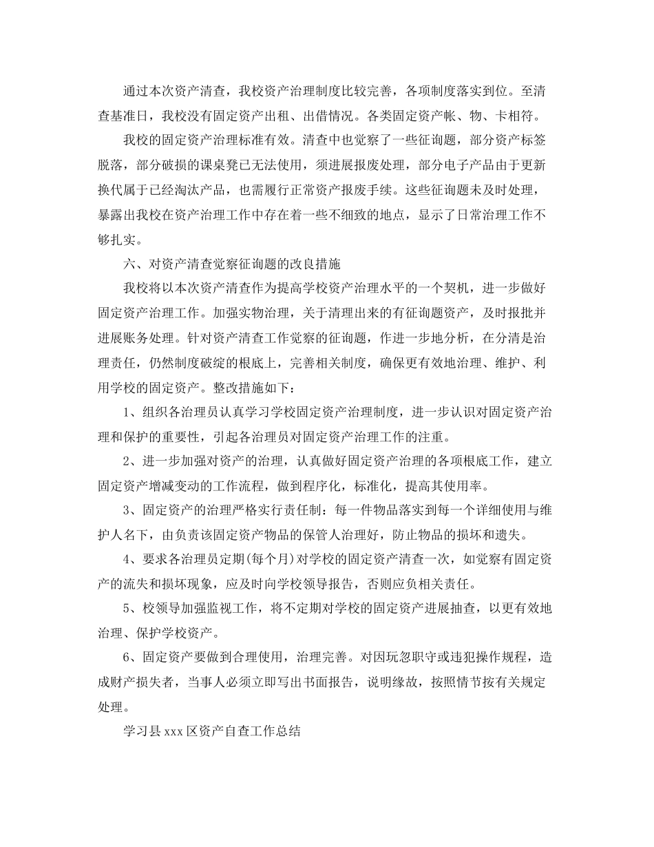 2021年工作参考总结资产自查工作参考总结范文_第2页