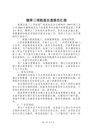 烟草三项检查自查报告汇报