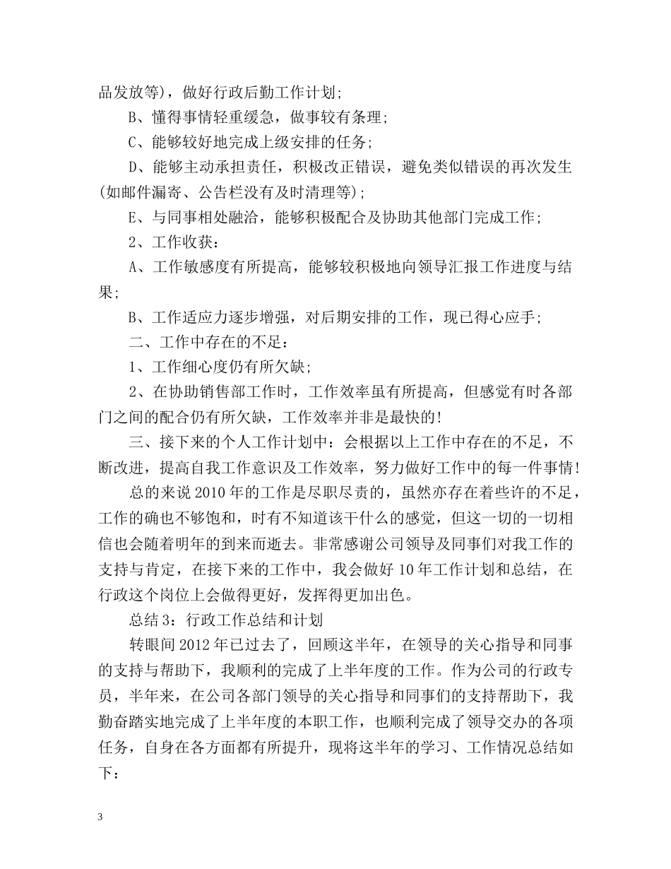 行政部年度工作总结和计划「」 _第3页