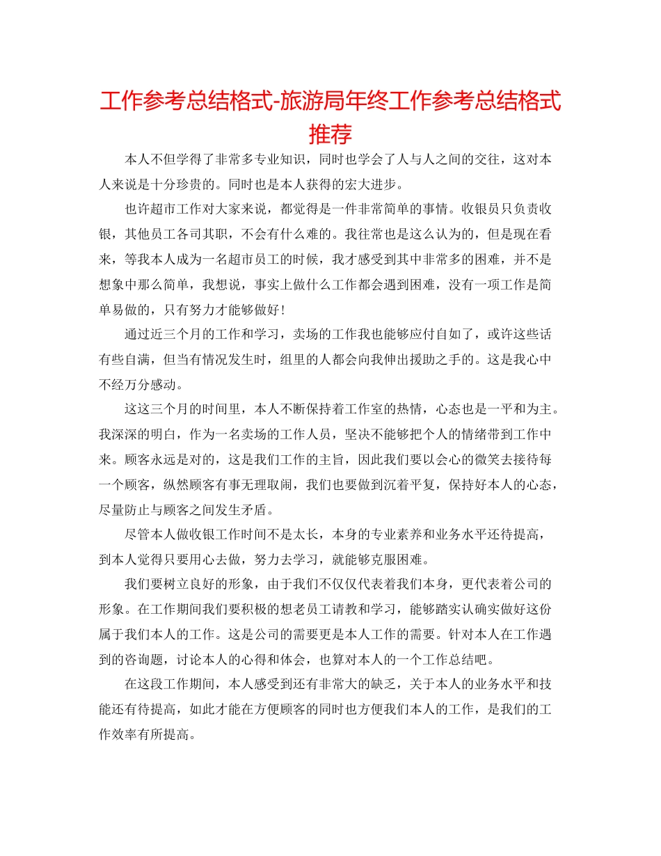 工作参考总结格式旅游局年终工作参考总结格式推荐_第1页