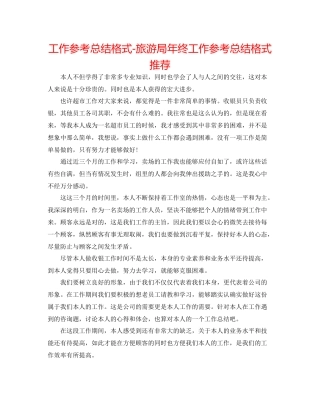 工作参考总结格式旅游局年终工作参考总结格式推荐