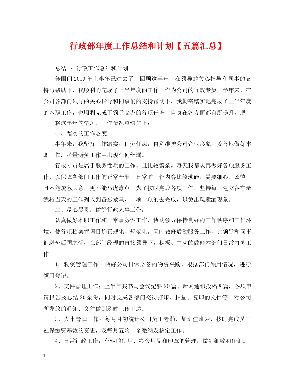 行政部年度工作总结和计划【五篇汇总】 _第1页