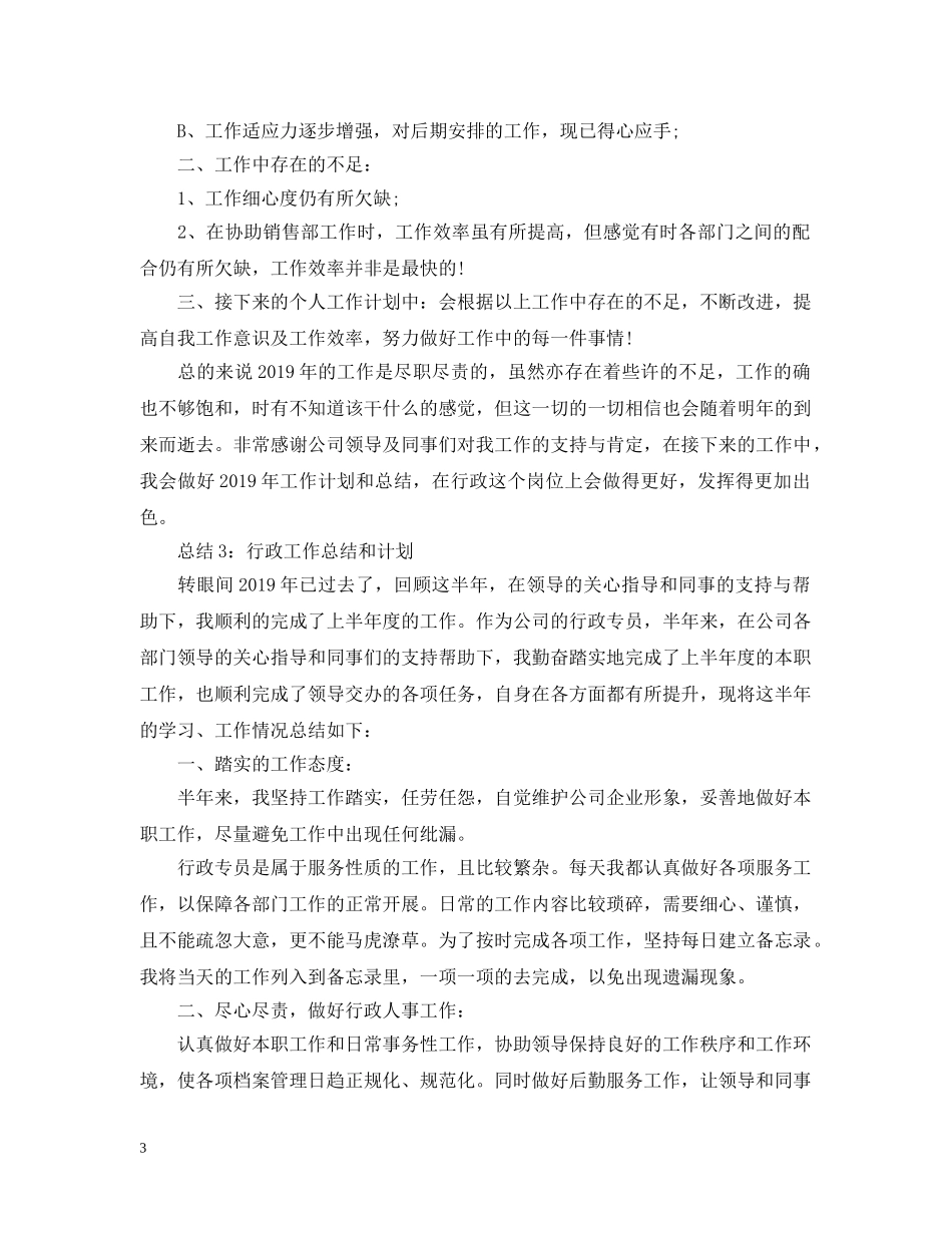 行政部年度工作总结和计划【五篇汇总】 _第3页