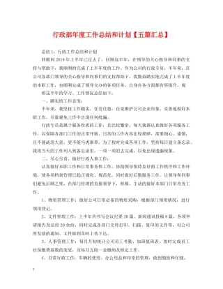 行政部年度工作总结和计划【五篇汇总】 
