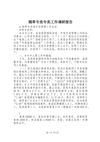 烟草专卖专卖工作调研报告