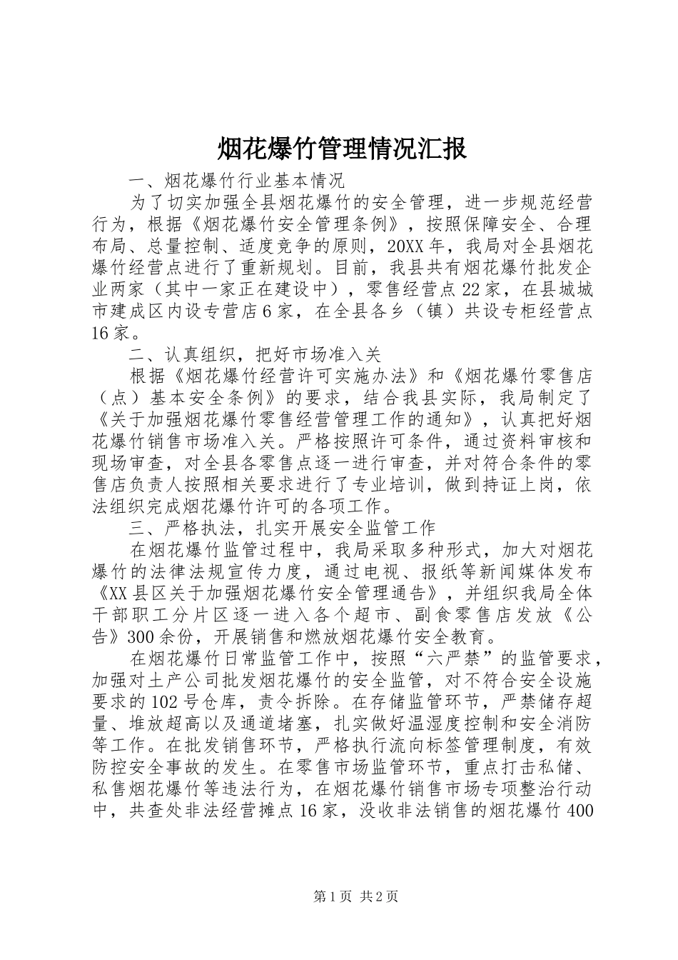 烟花爆竹管理情况汇报_第1页