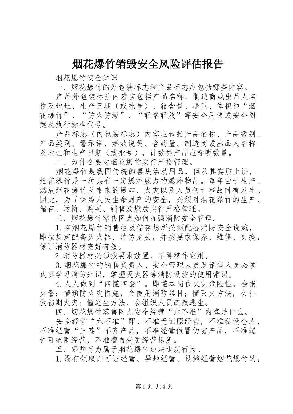 烟花爆竹销毁安全风险评估报告_第1页