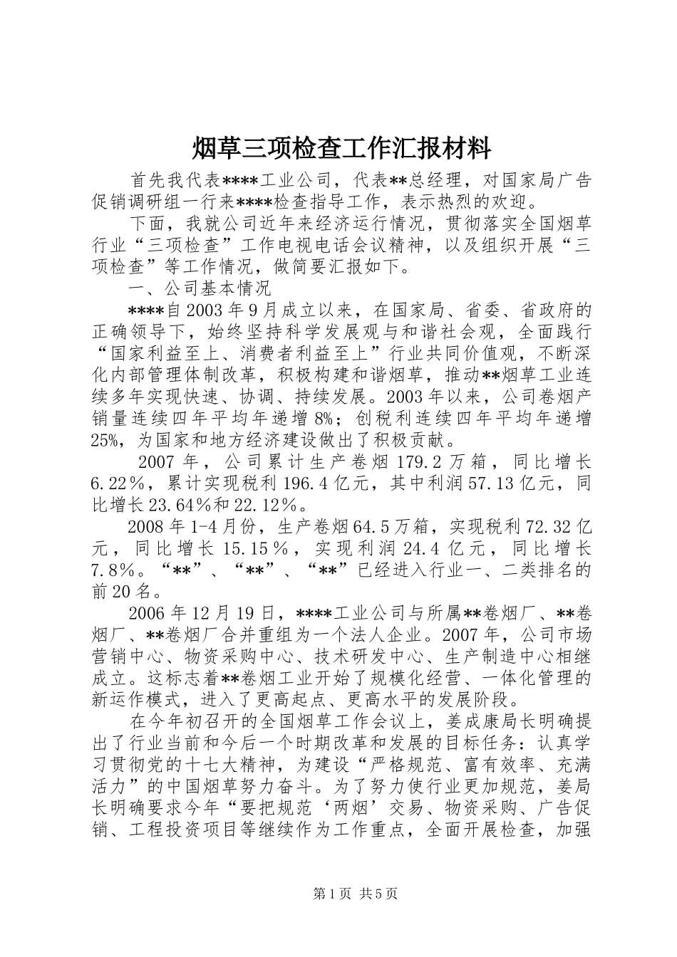 烟草三项检查工作汇报材料_第1页