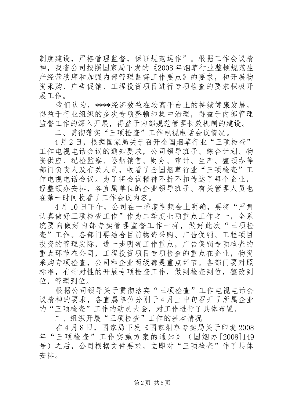 烟草三项检查工作汇报材料_第2页