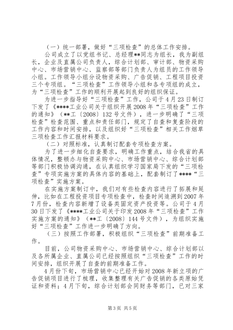 烟草三项检查工作汇报材料_第3页