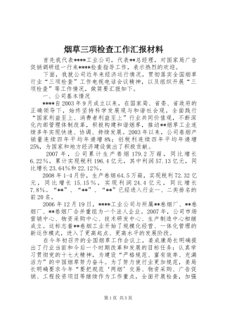 烟草三项检查工作汇报材料