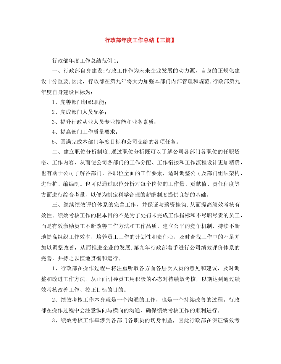 行政部年度工作总结【三篇】 _第1页