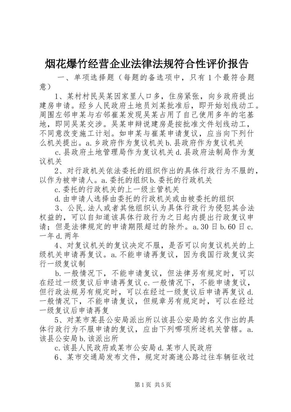 烟花爆竹经营企业法律法规符合性评价报告_第1页