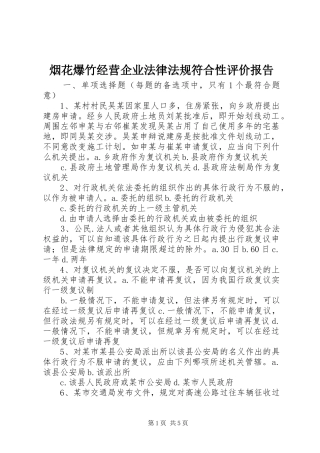 烟花爆竹经营企业法律法规符合性评价报告
