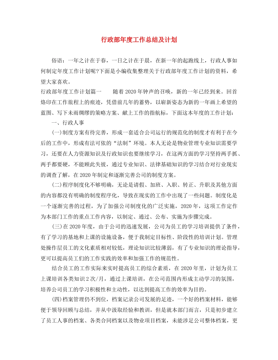 行政部年度工作总结及计划 _第1页