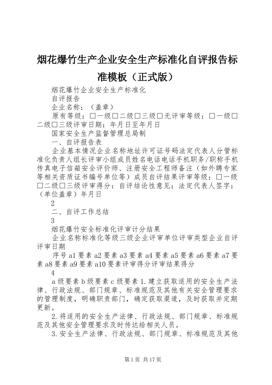烟花爆竹生产企业安全生产标准化自评报告标准模板（正式版）_第1页