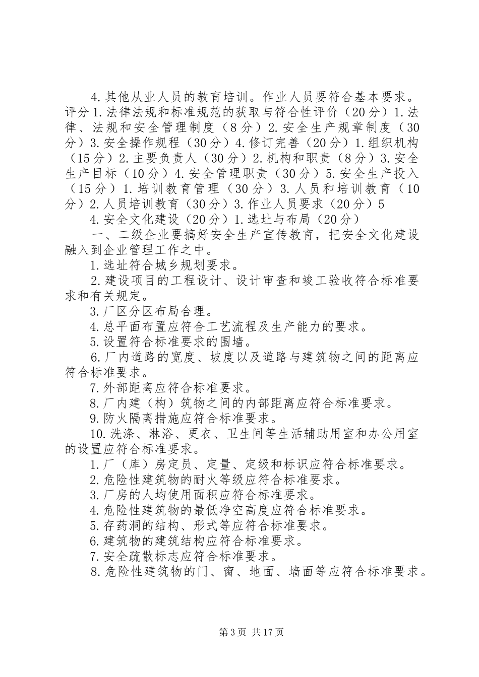 烟花爆竹生产企业安全生产标准化自评报告标准模板（正式版）_第3页