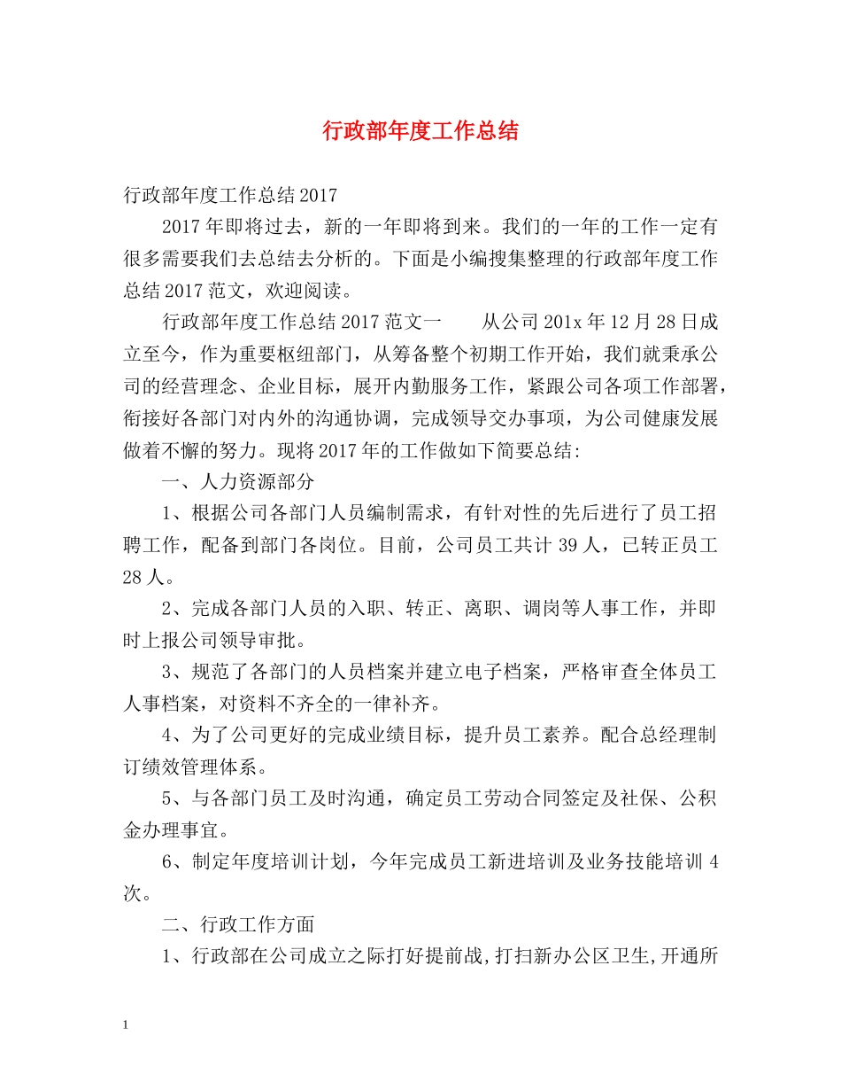 行政部年度工作总结 _第1页