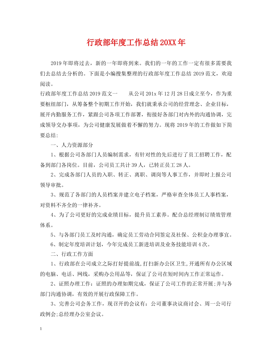 行政部年度工作总结20XX年 _第1页