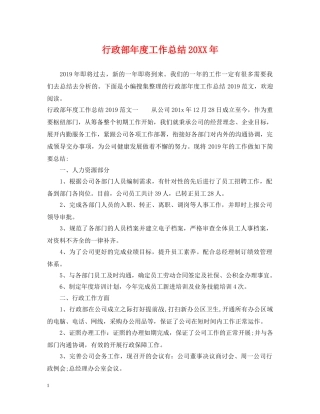 行政部年度工作总结20XX年 