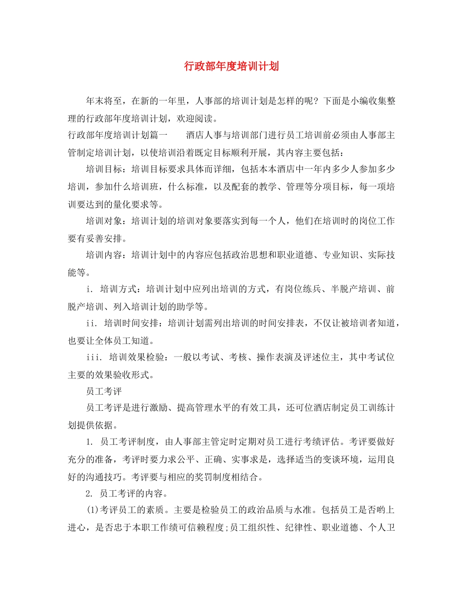 行政部年度培训计划 _第1页