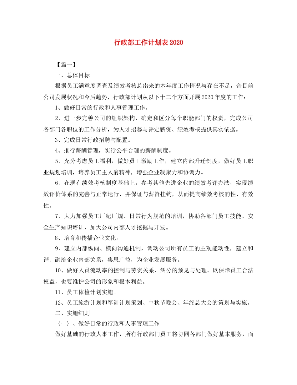 行政部工作计划表2020 _第1页