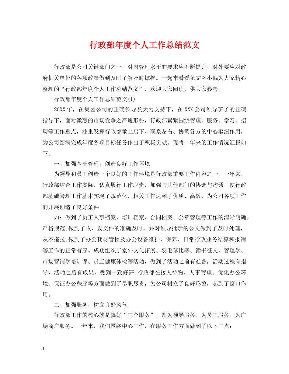 行政部年度个人工作总结范文 _第1页