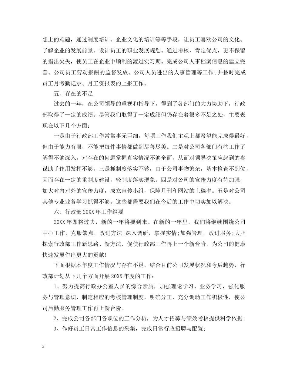 行政部年度个人工作总结范文 _第3页
