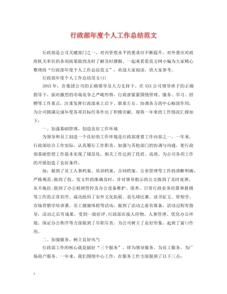 行政部年度个人工作总结范文 