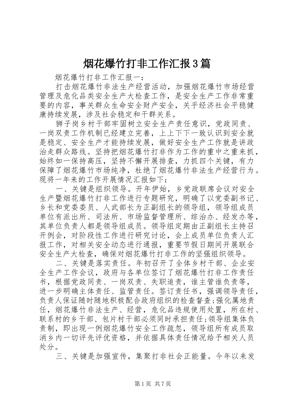 烟花爆竹打非工作汇报3篇_第1页