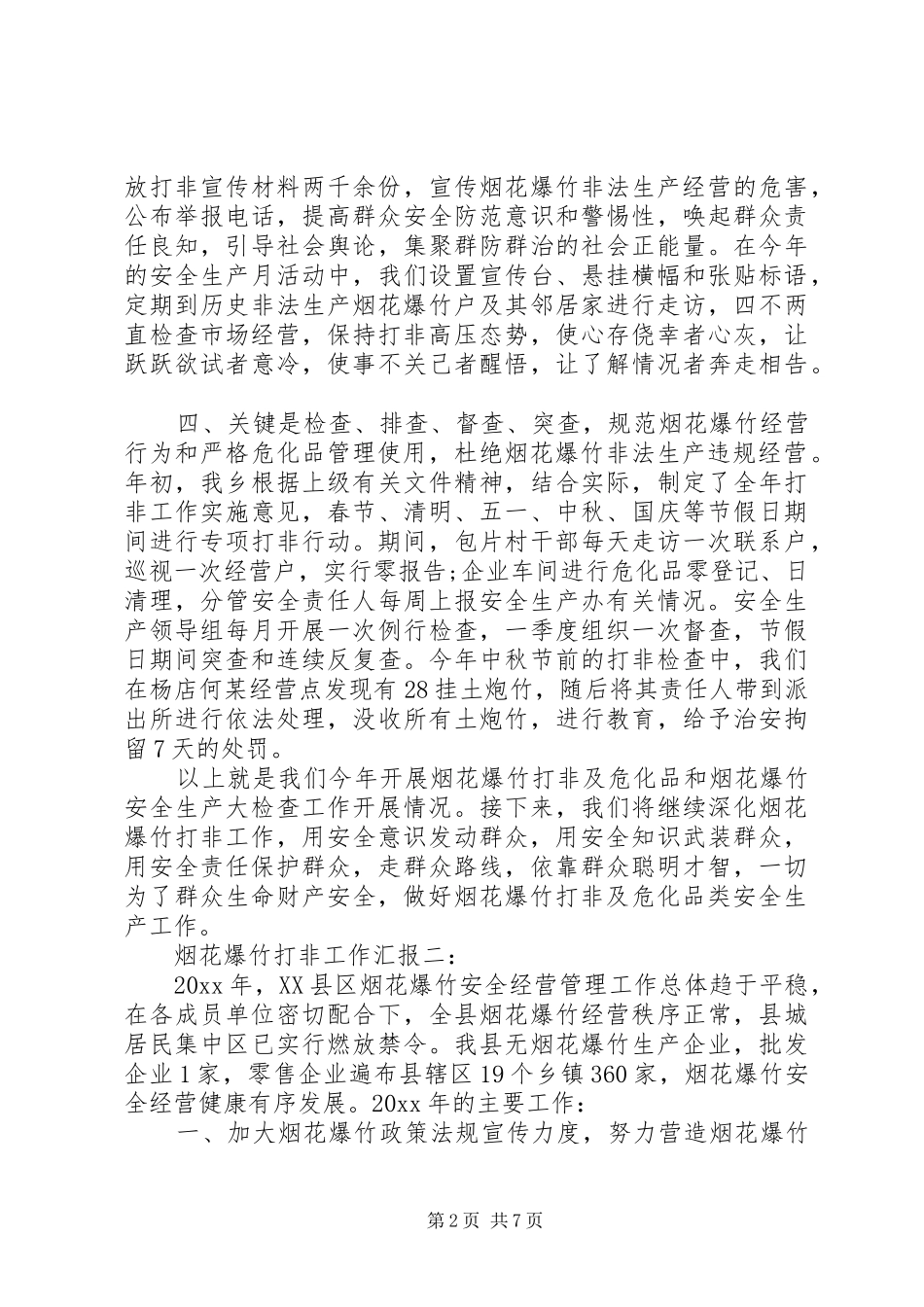 烟花爆竹打非工作汇报3篇_第2页