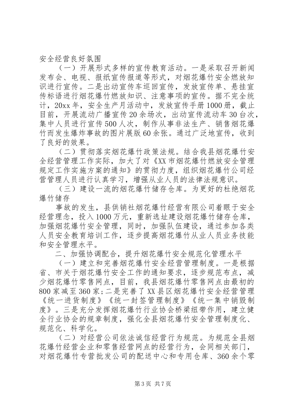 烟花爆竹打非工作汇报3篇_第3页