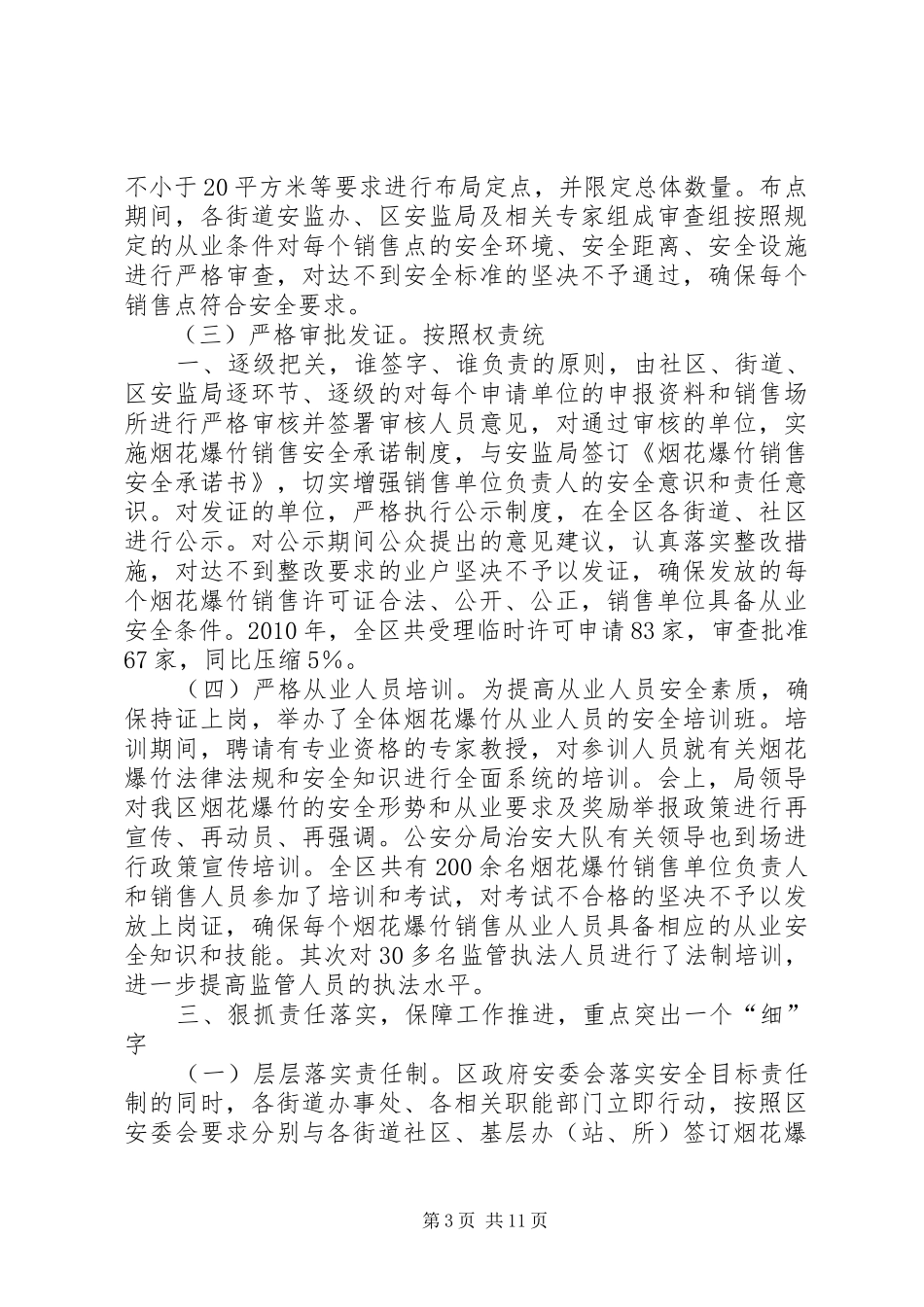 烟花爆竹情况汇报五篇范文_第3页