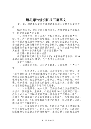 烟花爆竹情况汇报五篇范文