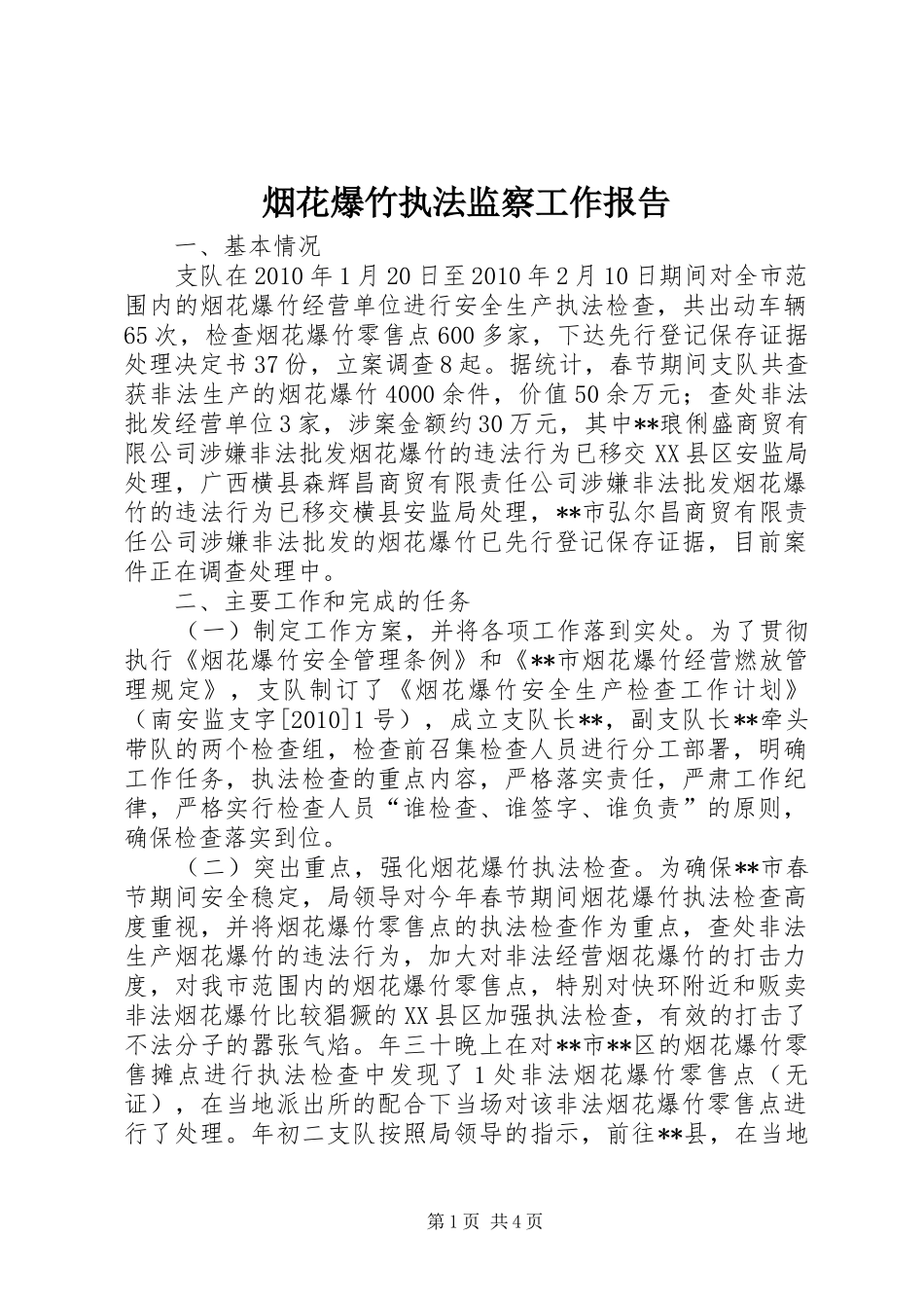 烟花爆竹执法监察工作报告_第1页