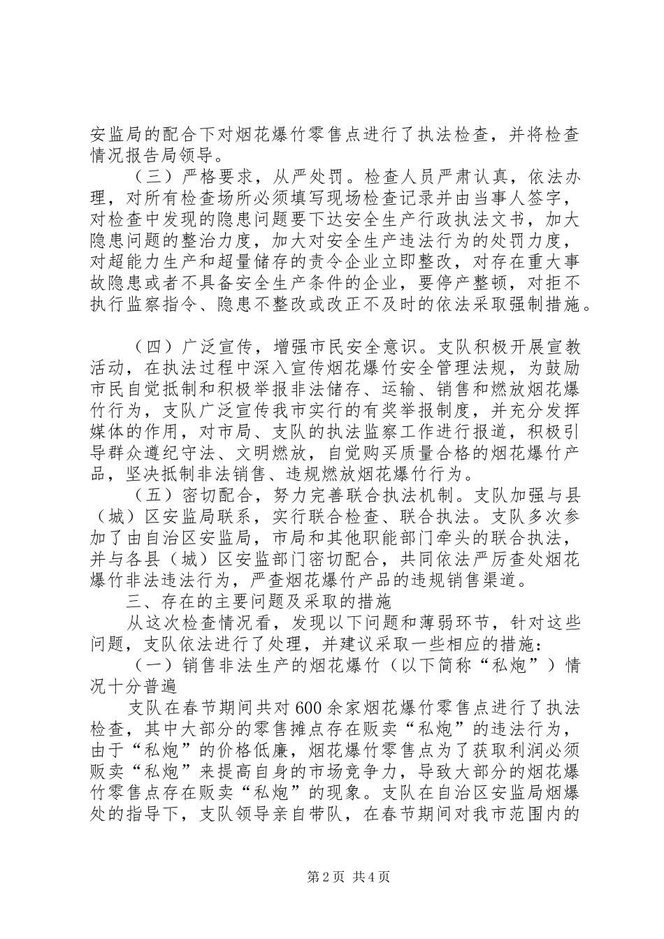 烟花爆竹执法监察工作报告_第2页