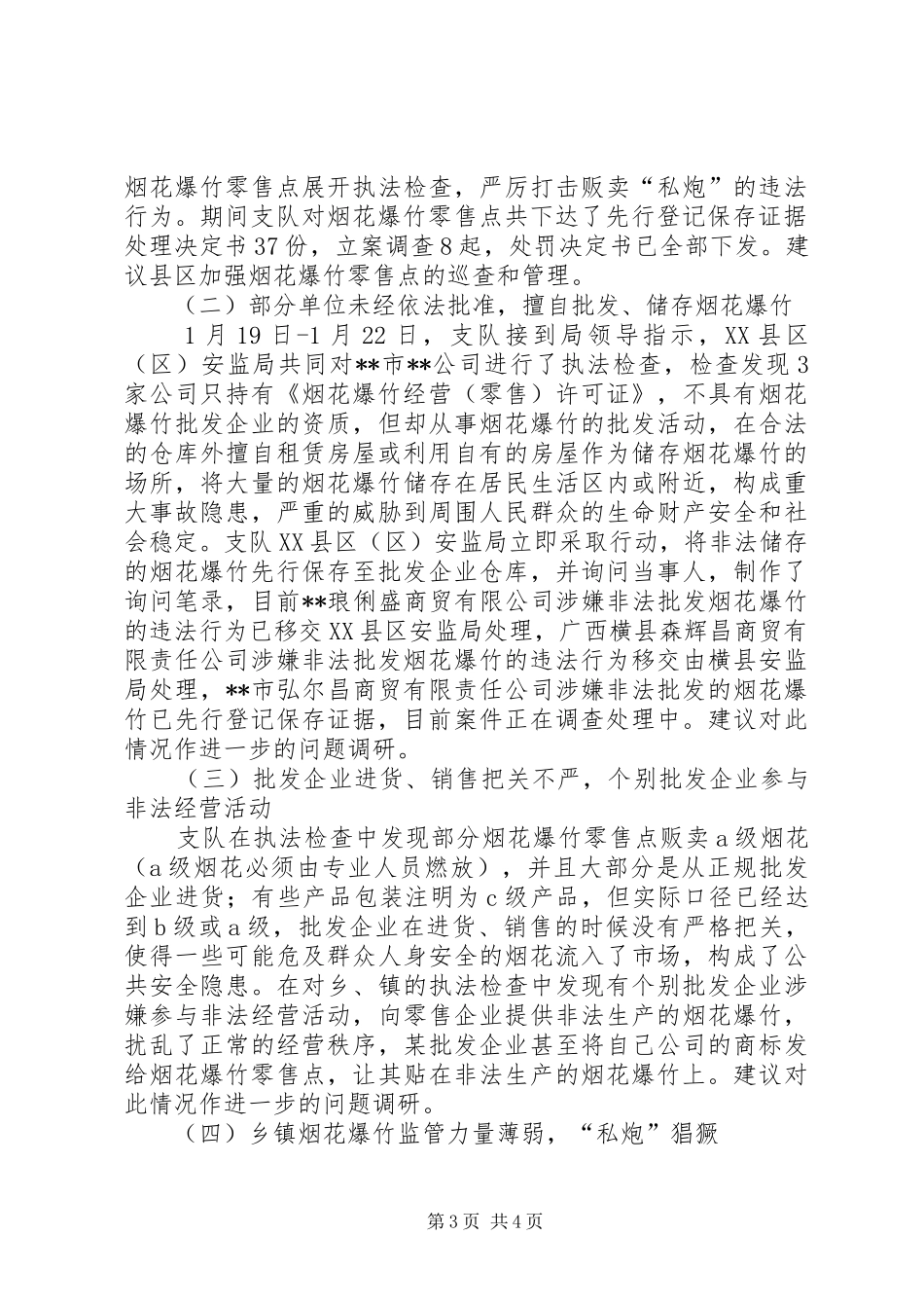 烟花爆竹执法监察工作报告_第3页