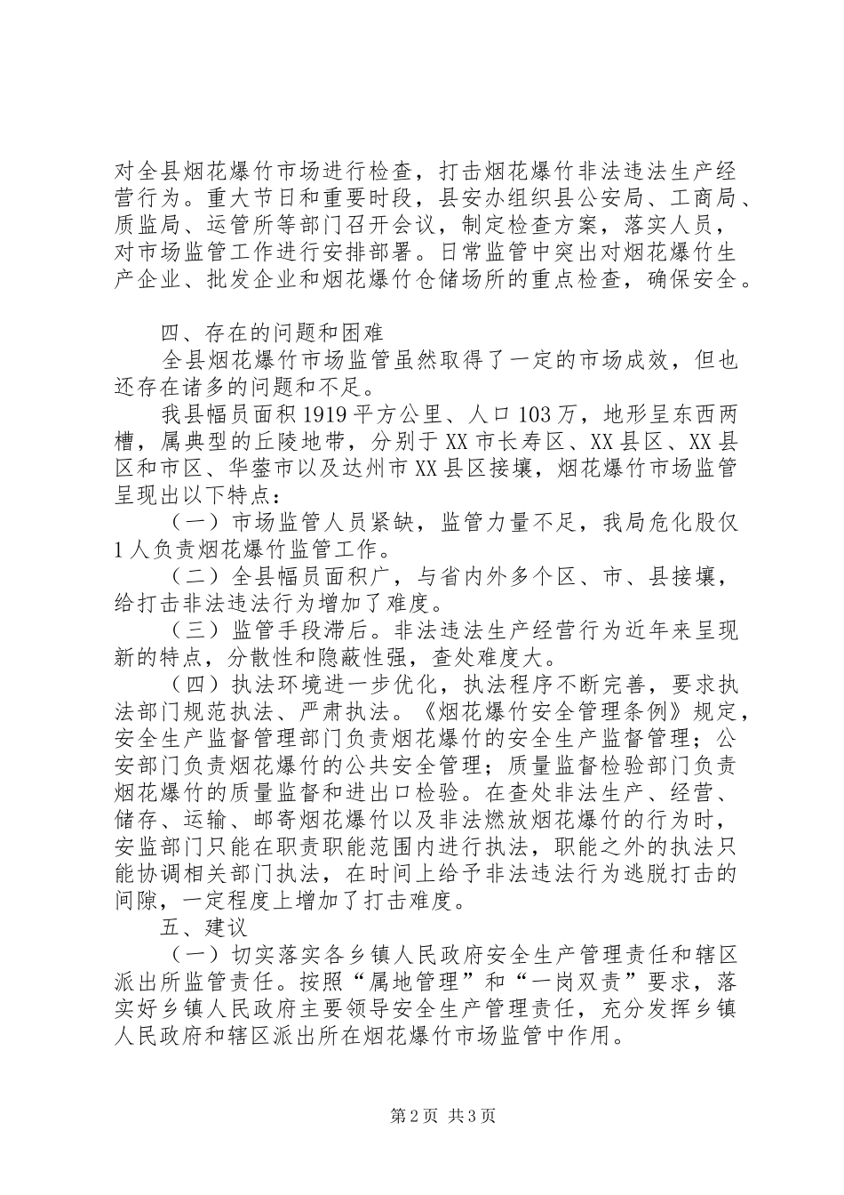 烟花爆竹市场监管工作报告_第2页