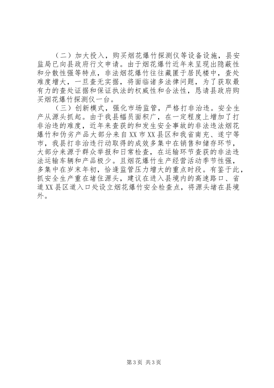 烟花爆竹市场监管工作报告_第3页