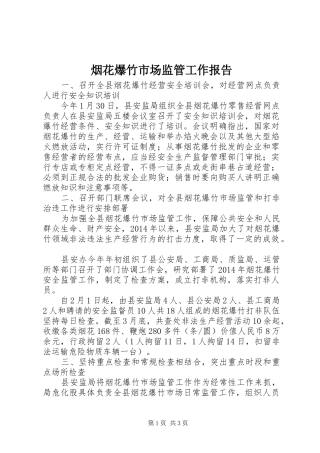 烟花爆竹市场监管工作报告