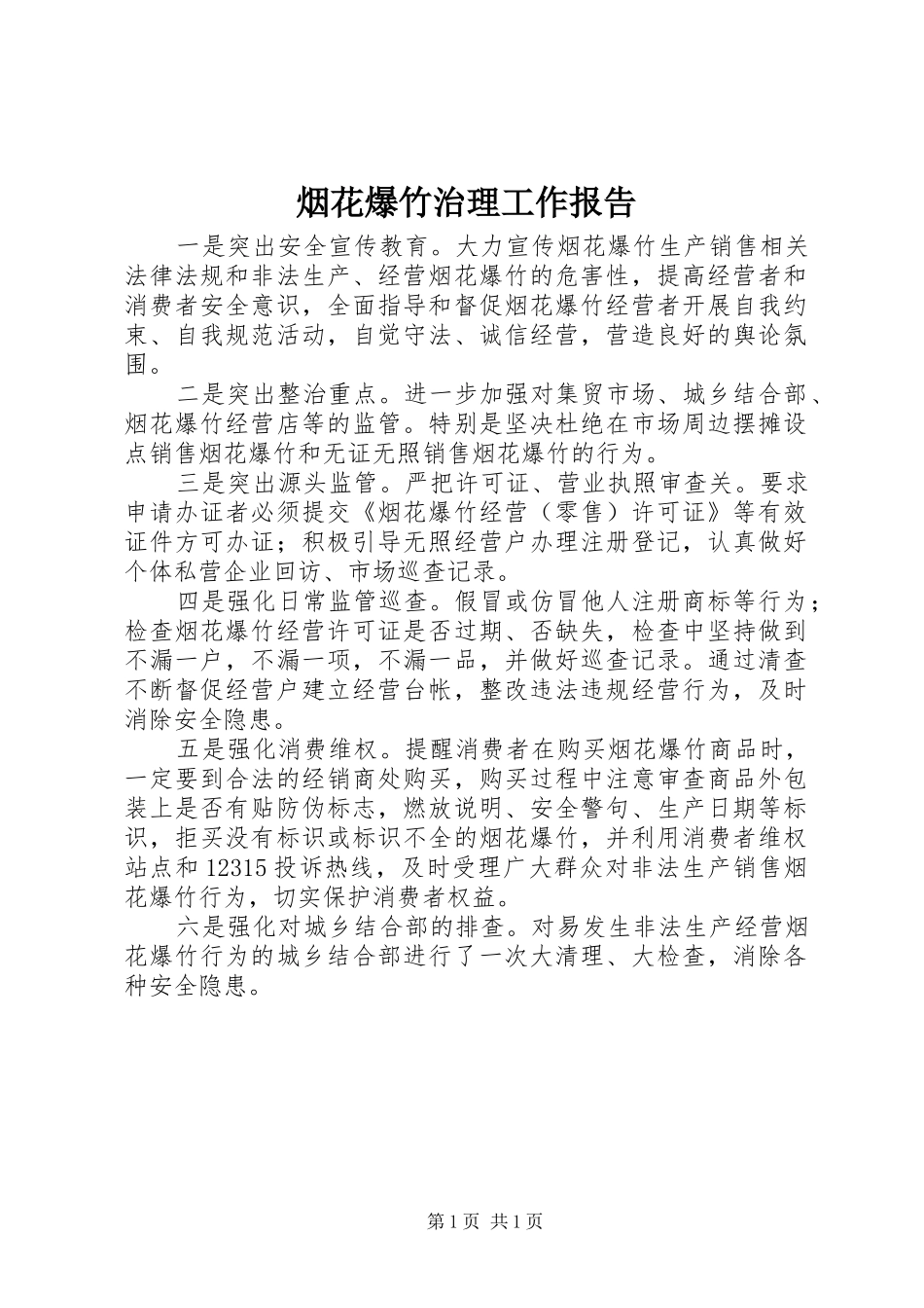 烟花爆竹治理工作报告_第1页