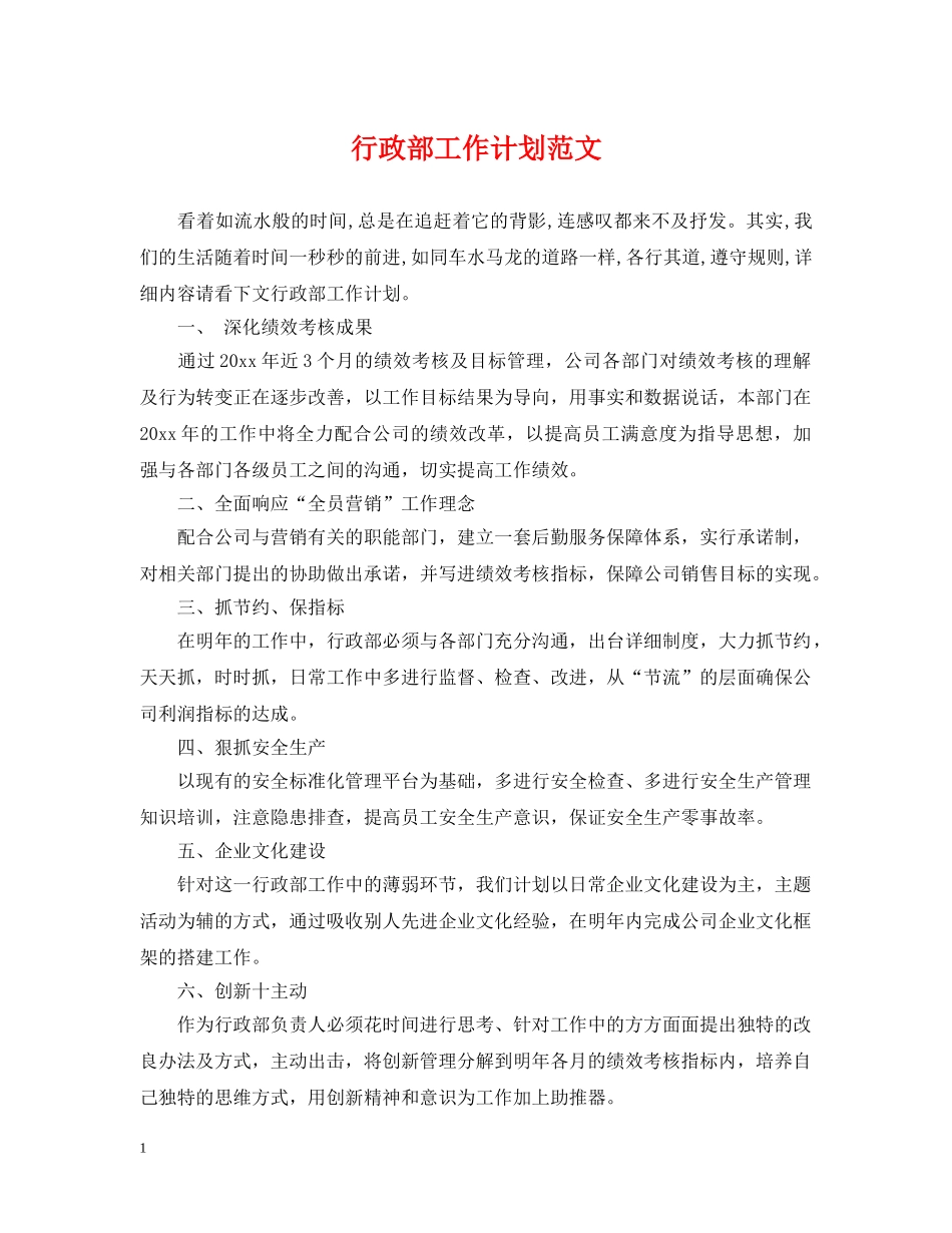 行政部工作计划范文2 _第1页